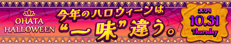 2024年のハロウィーンは一味ちがうぜ？